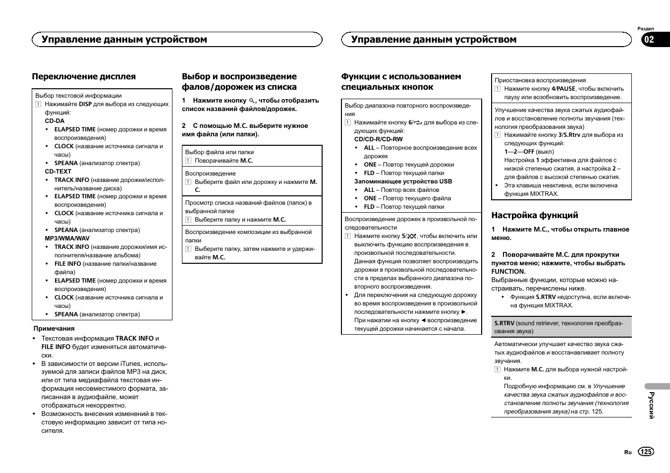 Управление данным устройством | Pioneer DEH-X3500UI User Manual | Page 125 / 144