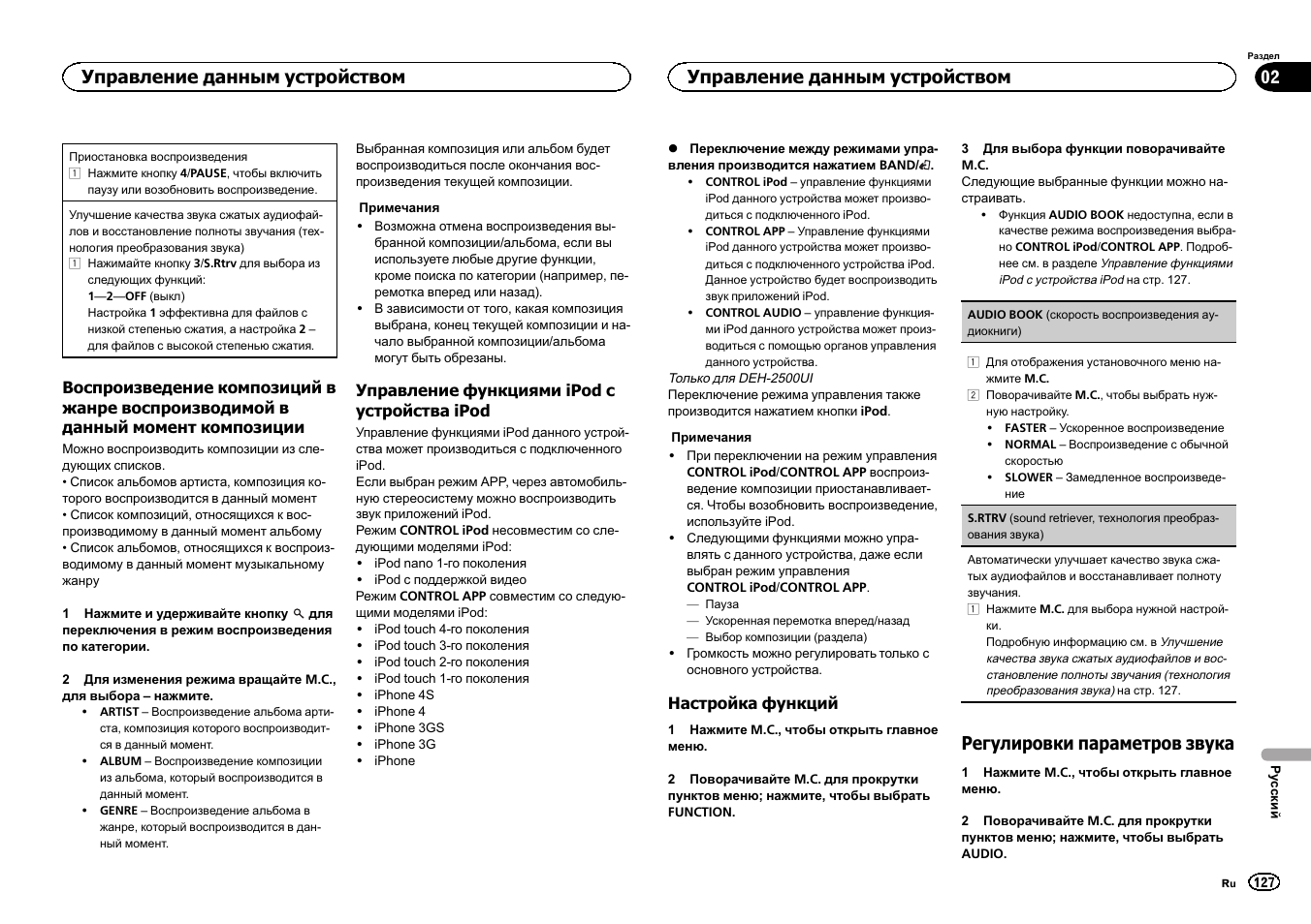 Регулировки параметров звука, Управление данным устройством | Pioneer DEH-X3500UI User Manual | Page 127 / 144