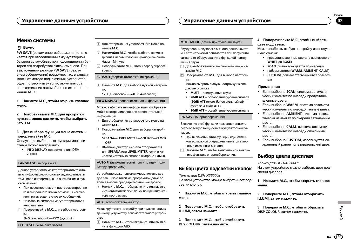 Меню системы, Выбор цвета подсветки кнопок, Выбор цвета дисплея | Управление данным устройством | Pioneer DEH-X3500UI User Manual | Page 129 / 144