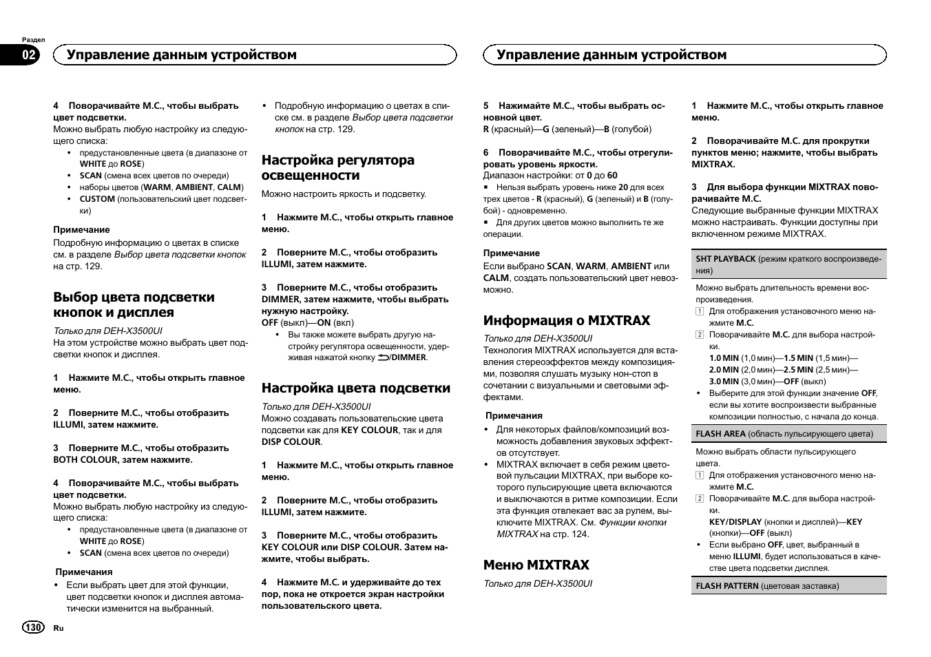 Выбор цвета подсветки кнопок и дисплея, Настройка регулятора освещенности, Настройка цвета подсветки | Информация о mixtrax, Меню mixtrax, Управление данным устройством | Pioneer DEH-X3500UI User Manual | Page 130 / 144