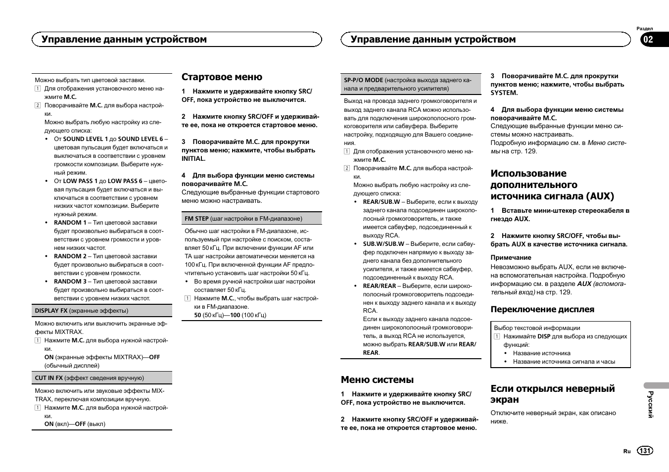 Sp-p/o mode, Настройка выхода заднего канала и пред, Стартовое меню | Меню системы, Если открылся неверный экран, Управление данным устройством | Pioneer DEH-X3500UI User Manual | Page 131 / 144