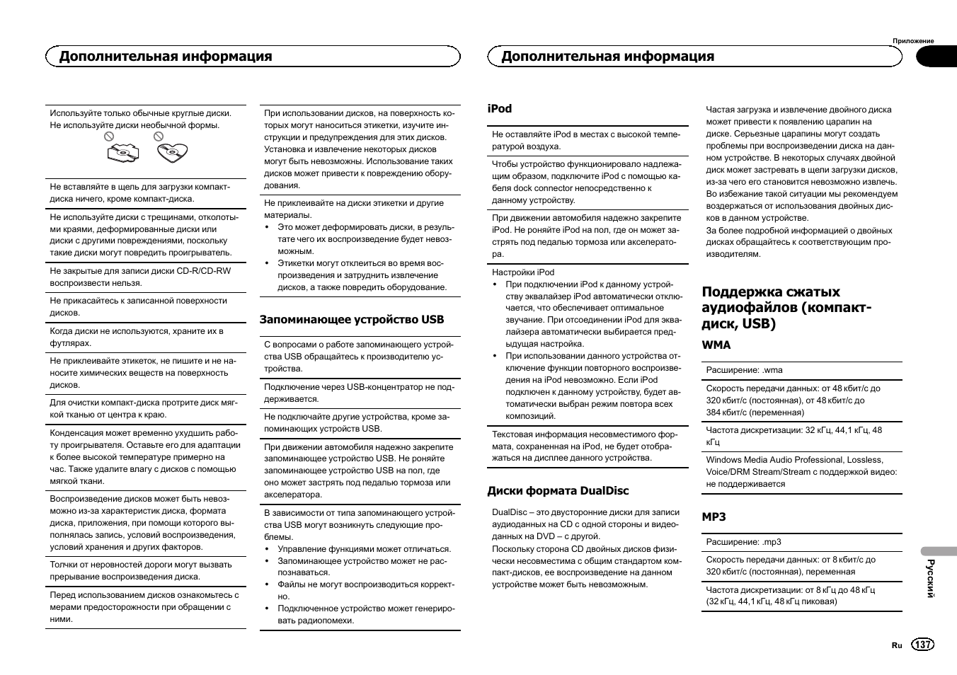 Поддержка сжатых аудиофайлов (компакт- диск, usb), Дополнительная информация | Pioneer DEH-X3500UI User Manual | Page 137 / 144