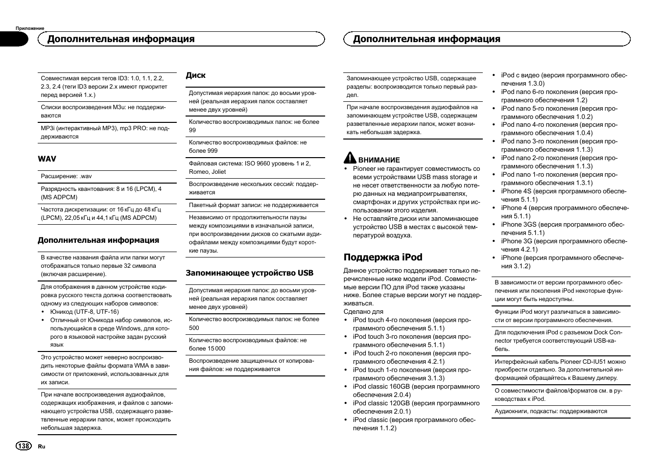 Поддержка ipod, Дополнительная информация | Pioneer DEH-X3500UI User Manual | Page 138 / 144