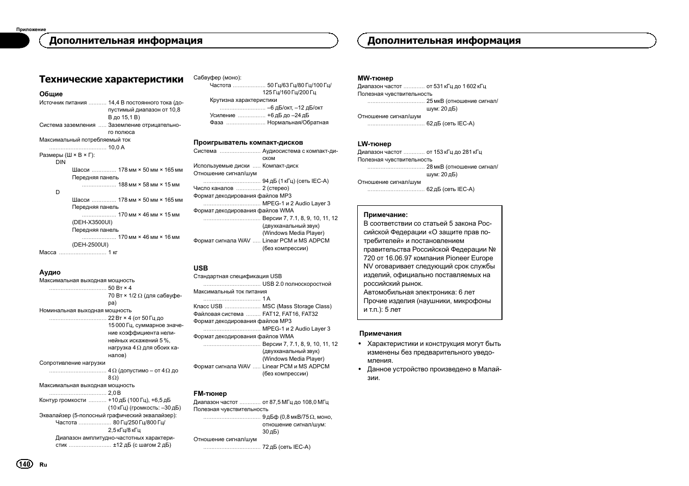 Технические характеристики, Дополнительная информация | Pioneer DEH-X3500UI User Manual | Page 140 / 144