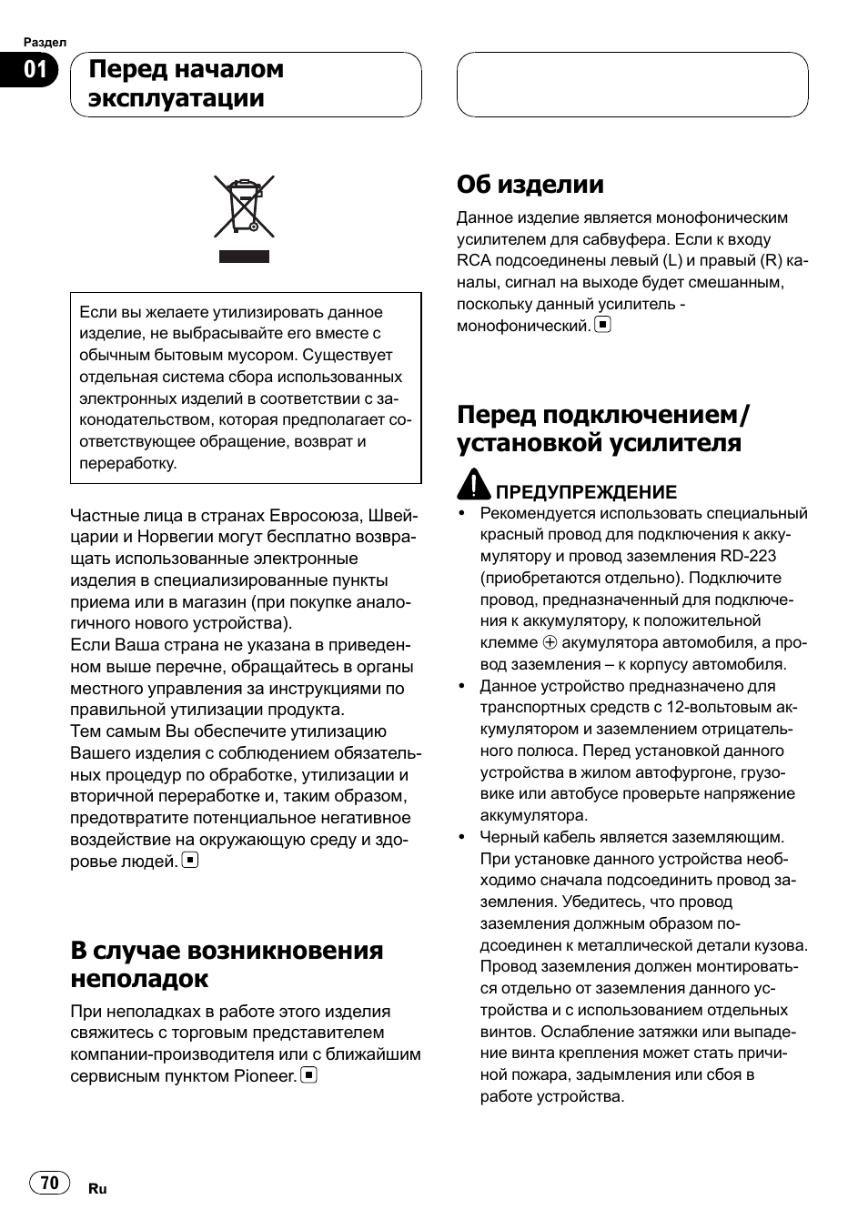 Об изделии 70, Перед подключением/установкой, Усилителя 70 | В случае возникновения неполадок, Об изделии, Перед подключением/ установкой усилителя, Перед началом эксплуатации | Pioneer GM-D7500M User Manual | Page 70 / 84