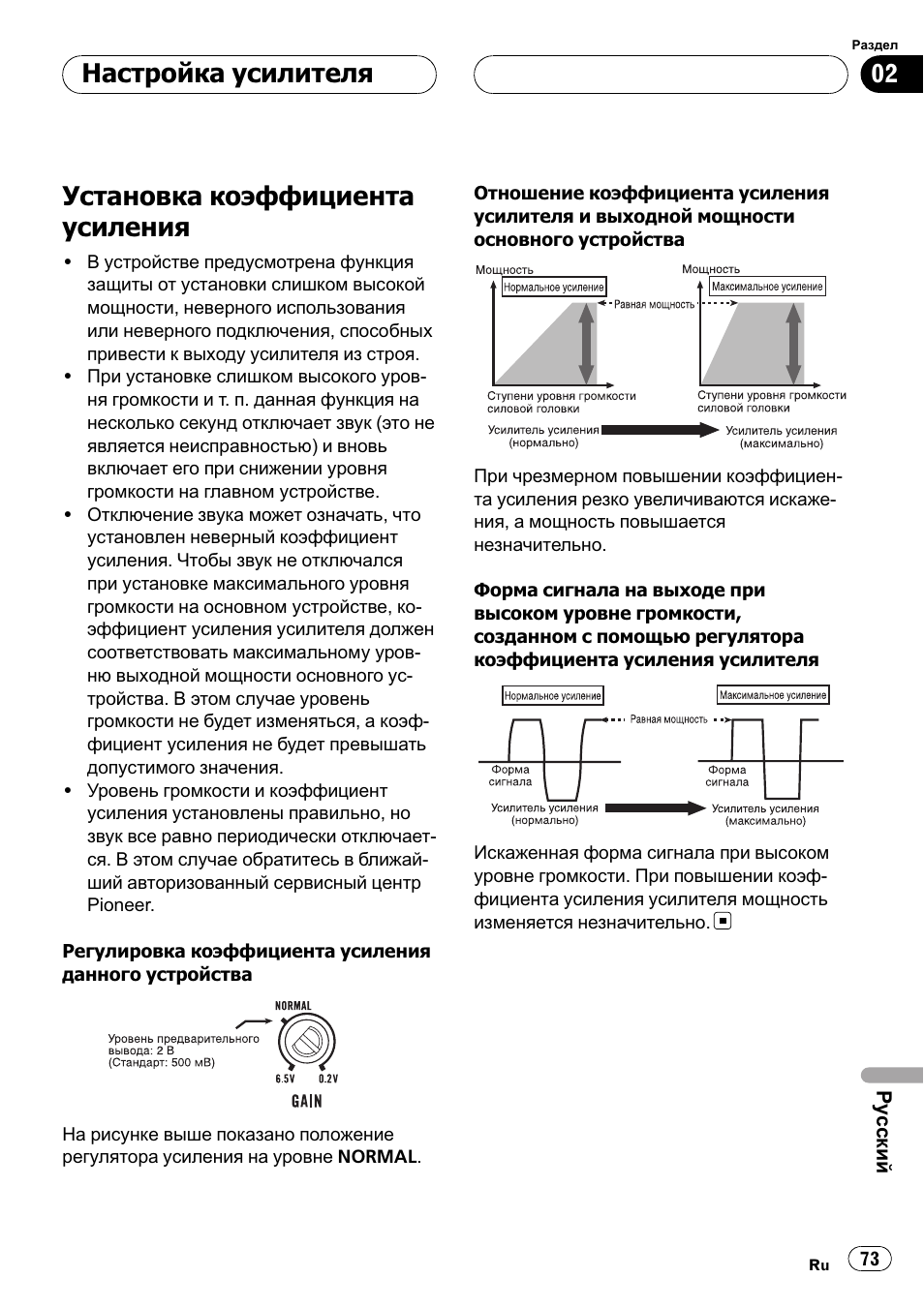 Установка коэффициента усиления 73, Установка коэффициента усиления, Настройка усилителя | Pioneer GM-D7500M User Manual | Page 73 / 84