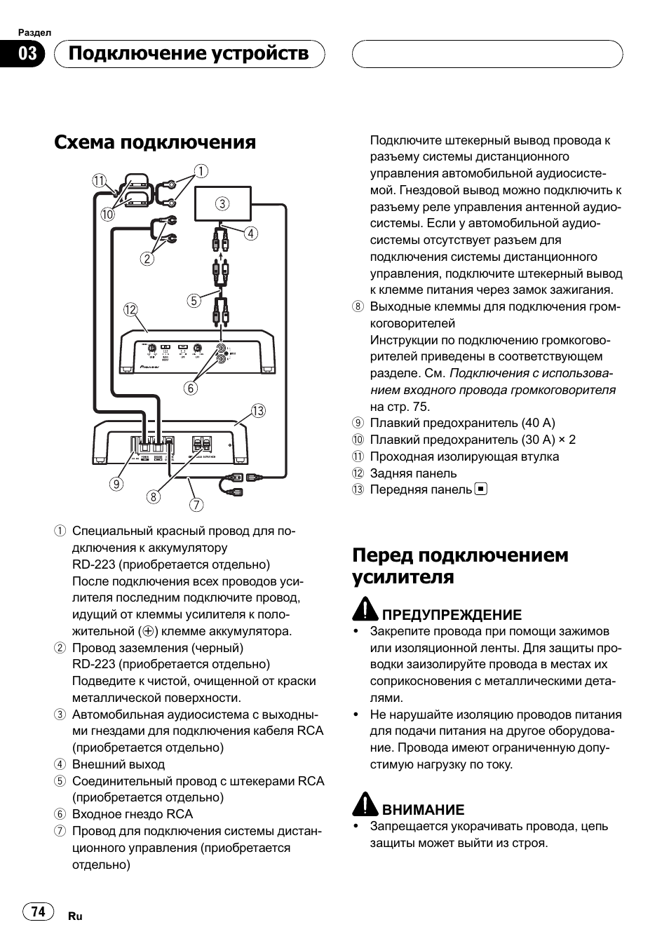 Подключение устройств, Схема подключения 74, Перед подключением усилителя 74 | Схема подключения, Перед подключением усилителя | Pioneer GM-D7500M User Manual | Page 74 / 84