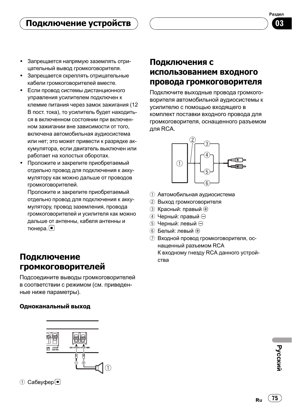 Подключение громкоговорителей 75, Подключения с использованием входного, Провода громкоговорителя 75 | Подключение громкоговорителей, Подключение устройств | Pioneer GM-D7500M User Manual | Page 75 / 84