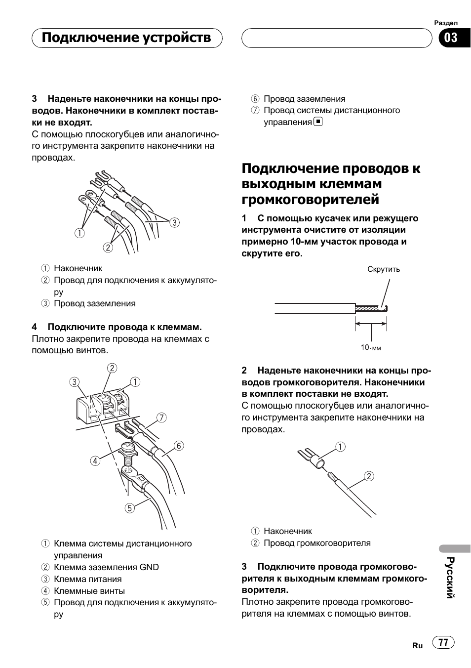 Подключение проводов к выходным, Клеммам громкоговорителей 77, Подключение устройств | Pioneer GM-D7500M User Manual | Page 77 / 84