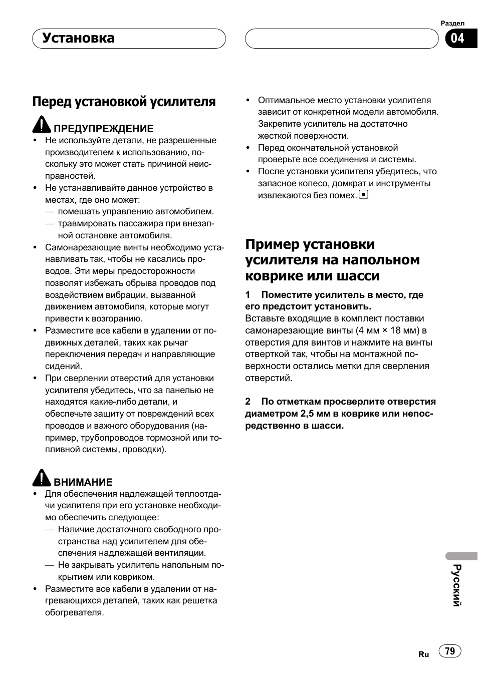 Установка, Перед установкой усилителя 79, Пример установки усилителя на | Напольном коврике или шасси 79, Перед установкой усилителя | Pioneer GM-D7500M User Manual | Page 79 / 84