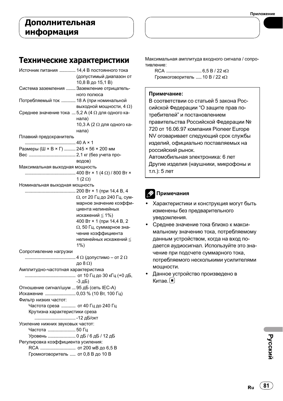 Дополнительная информация, Технические характеристики 81, Технические характеристики | Ру сский | Pioneer GM-D7500M User Manual | Page 81 / 84