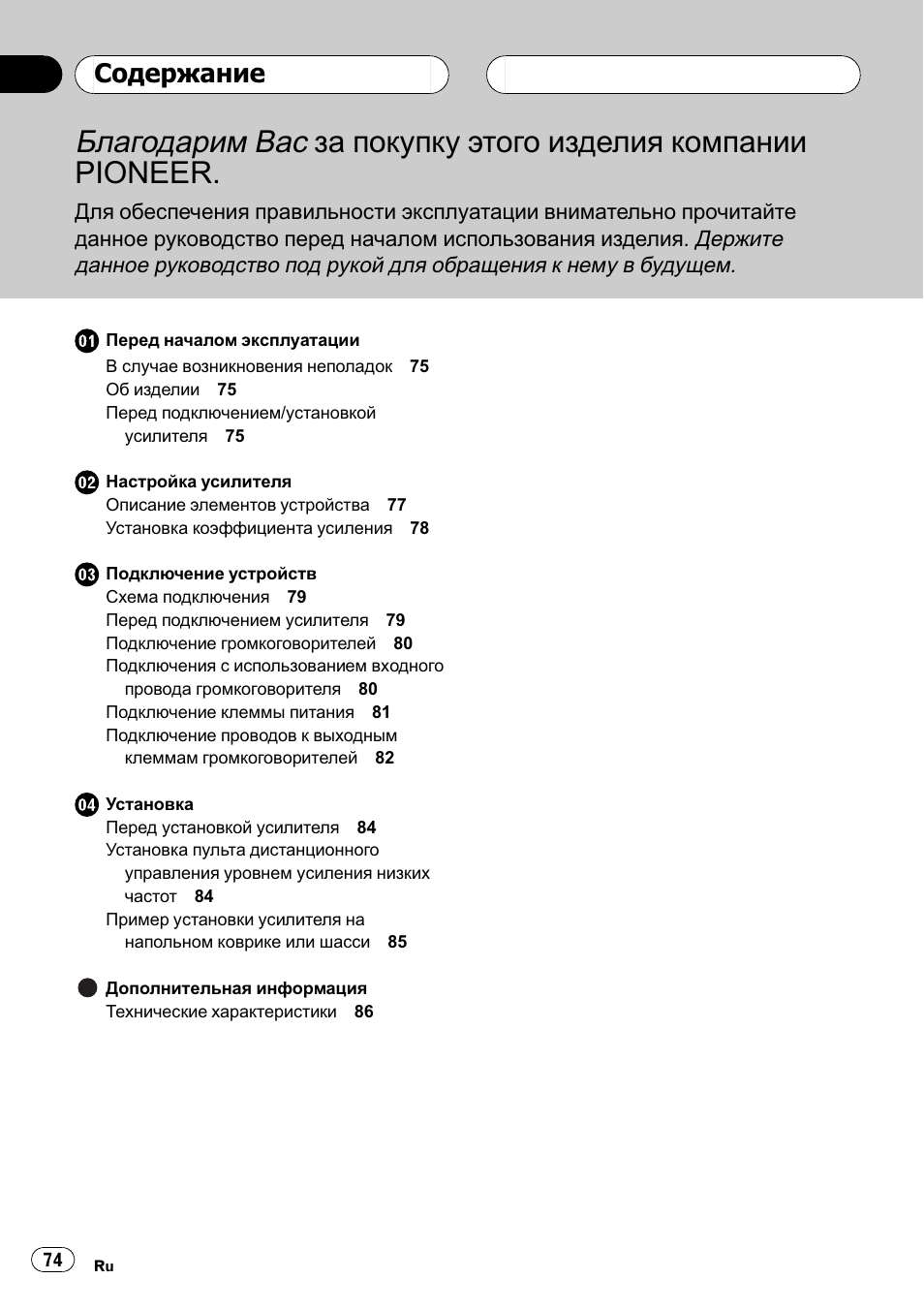 Pioneer GM-D8500M User Manual | Page 74 / 88