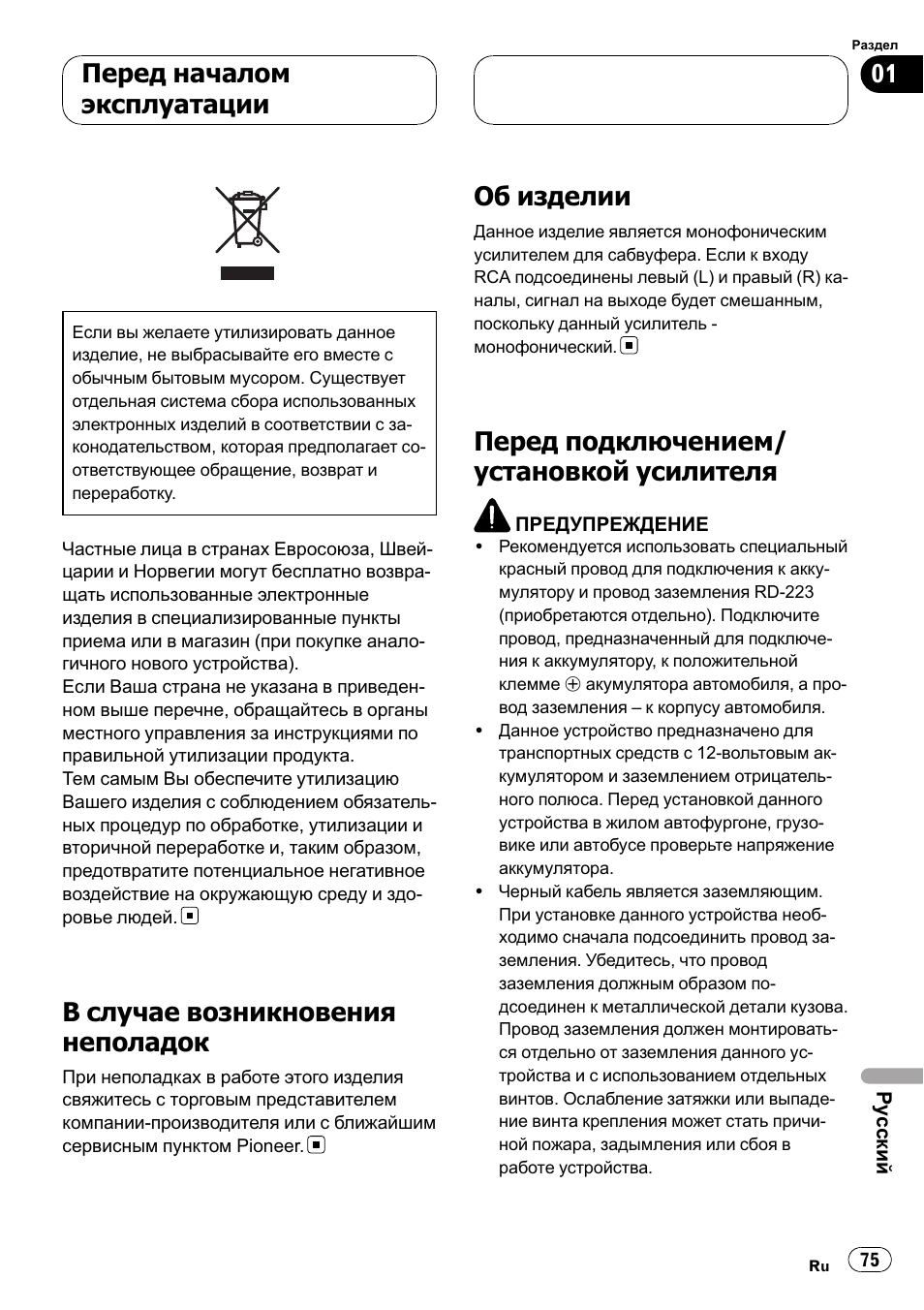 Усилителя 75, В случае возникновения неполадок, Об изделии | Перед подключением/ установкой усилителя, Перед началом эксплуатации | Pioneer GM-D8500M User Manual | Page 75 / 88