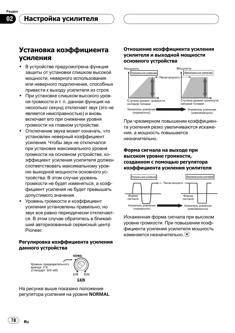 Установка коэффициента усиления 78, Установка коэффициента усиления, Настройка усилителя | Pioneer GM-D8500M User Manual | Page 78 / 88