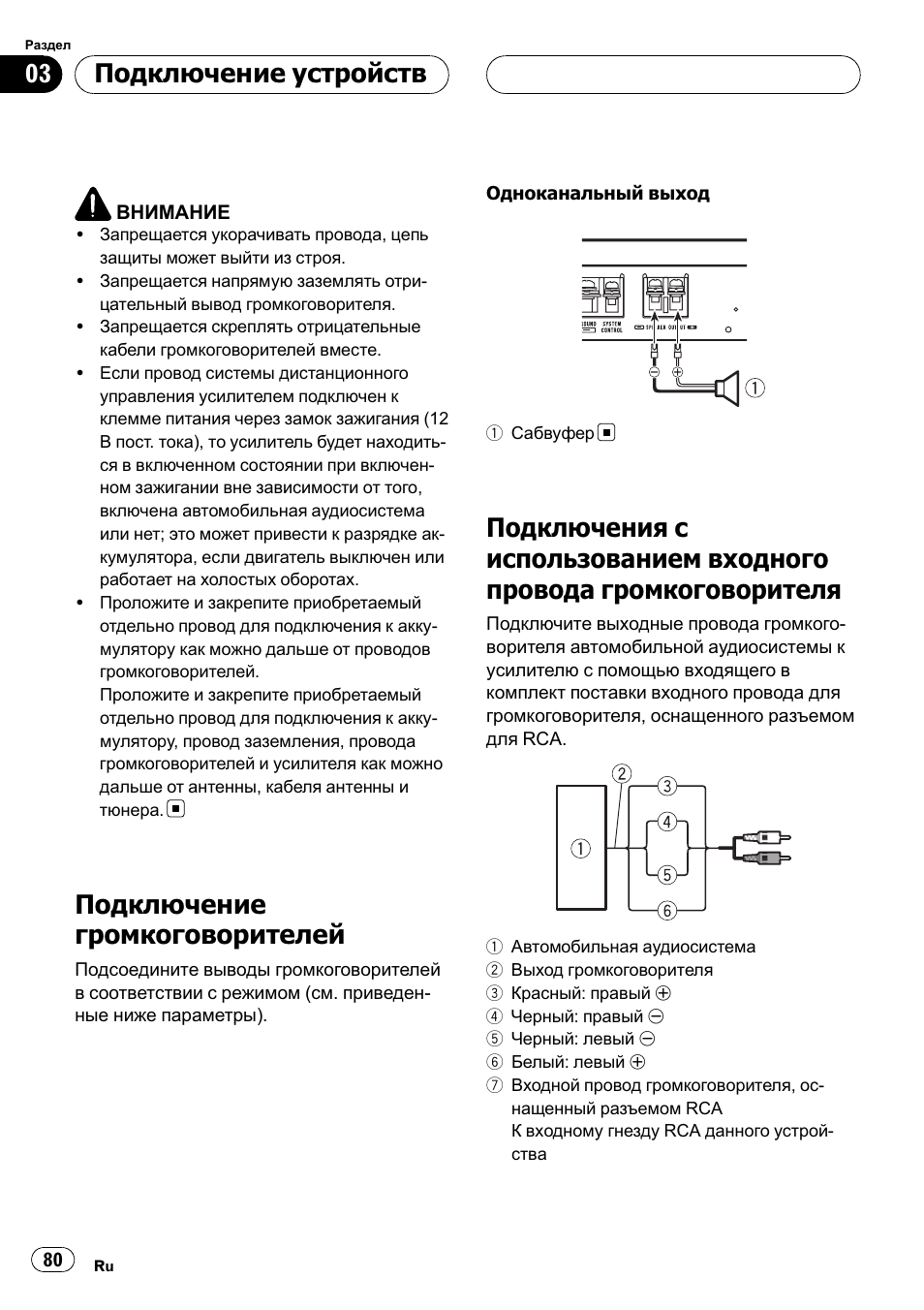 Провода громкоговорителя 80, Подключения с использованием, Входного провода громкоговорителя на | Подключение громкоговорителей, Подключение устройств | Pioneer GM-D8500M User Manual | Page 80 / 88