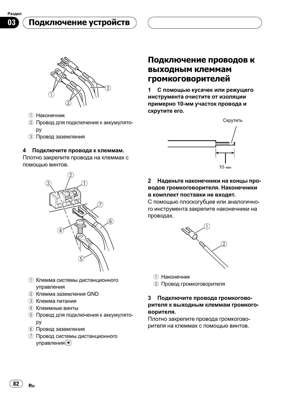 Подключение проводов к выходным, Клеммам громкоговорителей 82, Подключение устройств | Pioneer GM-D8500M User Manual | Page 82 / 88