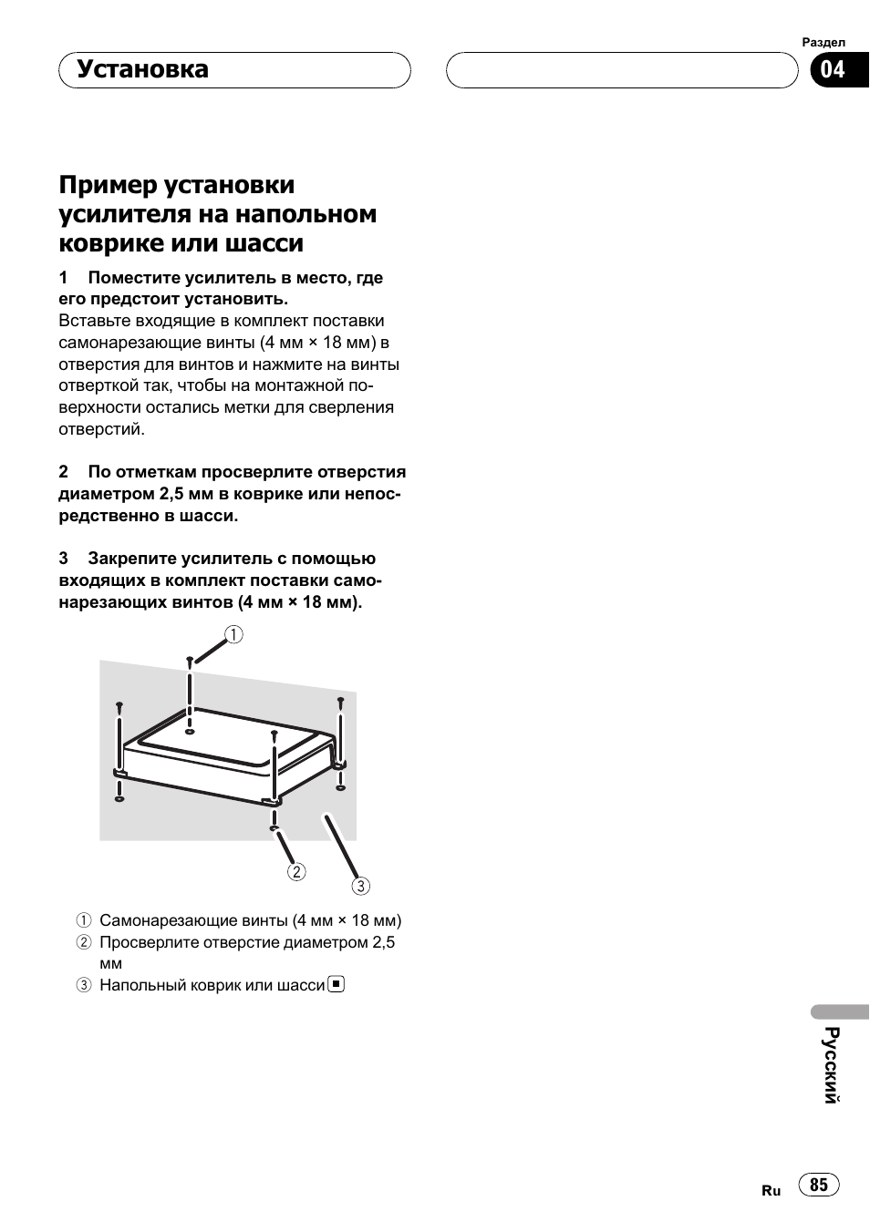 Пример установки усилителя на, Напольном коврике или шасси 85, Установка | Pioneer GM-D8500M User Manual | Page 85 / 88