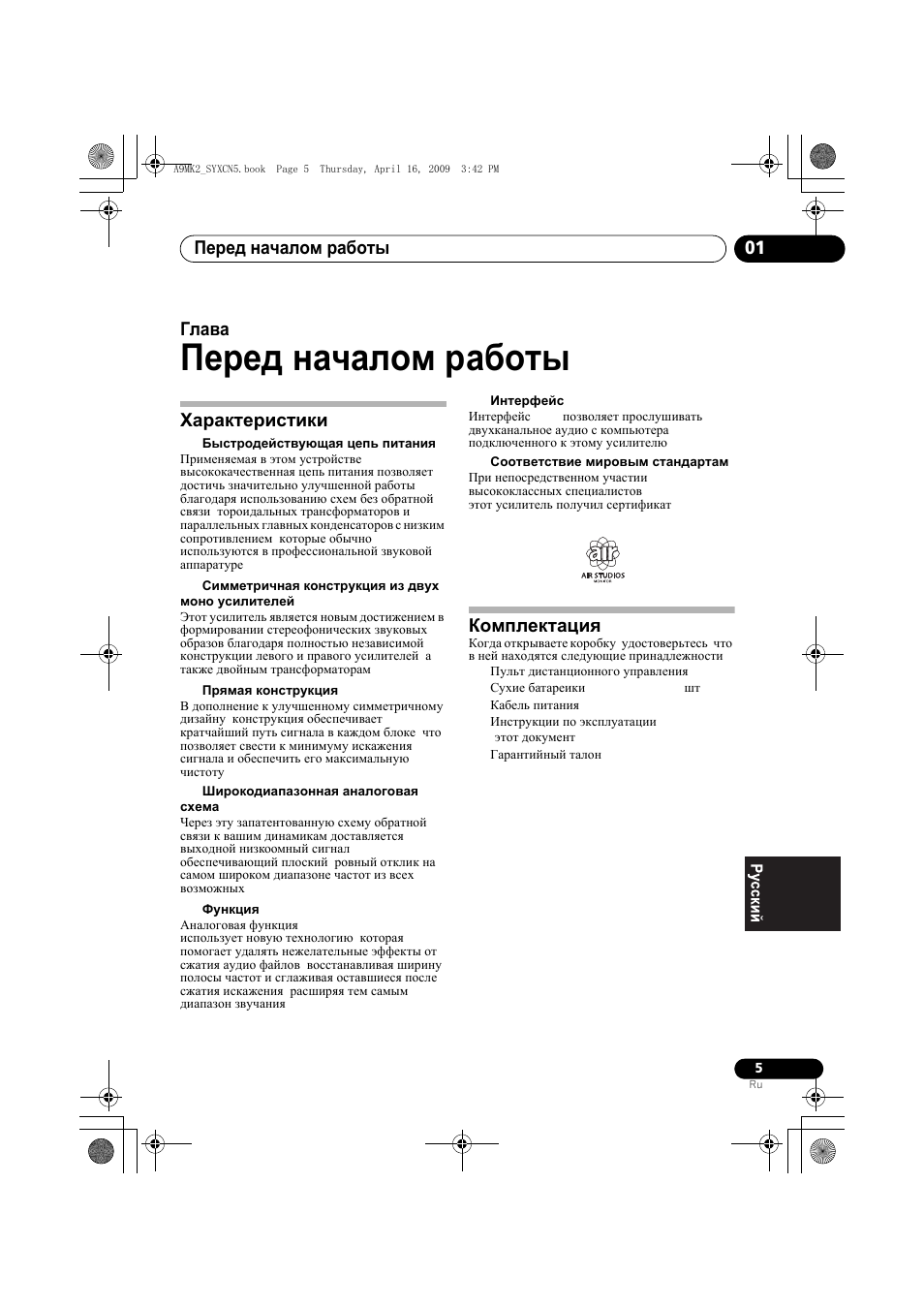 Характеристики комплектация, Перед началом работы, Перед началом работы 01 | Глава 1, Характеристики, Комплектация | Pioneer A-A9MK2-K User Manual | Page 113 / 128