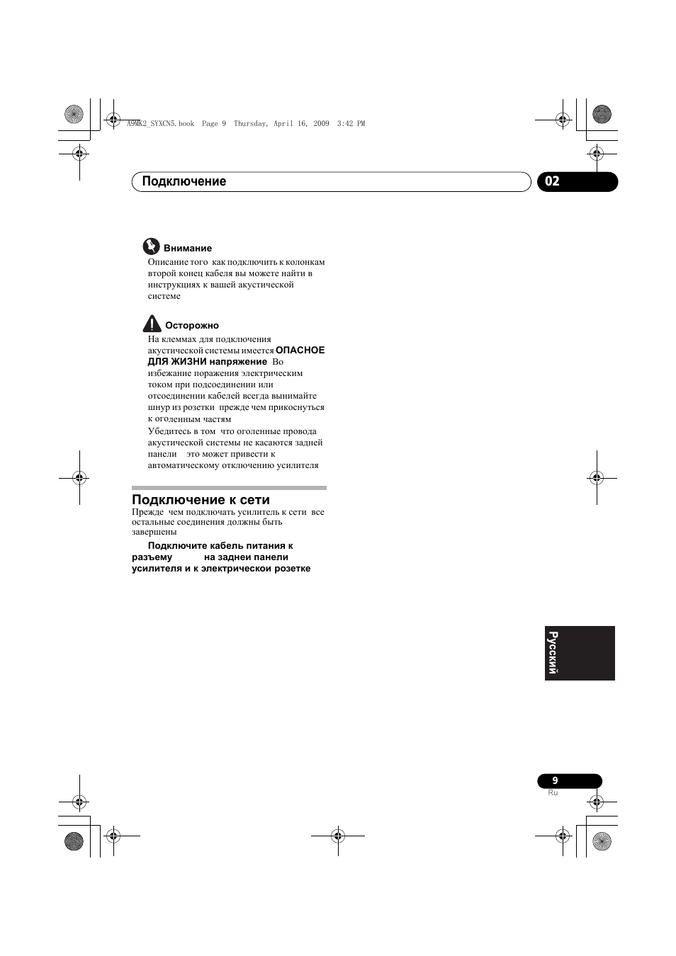 Подключение к сети, Подключение 02 | Pioneer A-A9MK2-K User Manual | Page 117 / 128