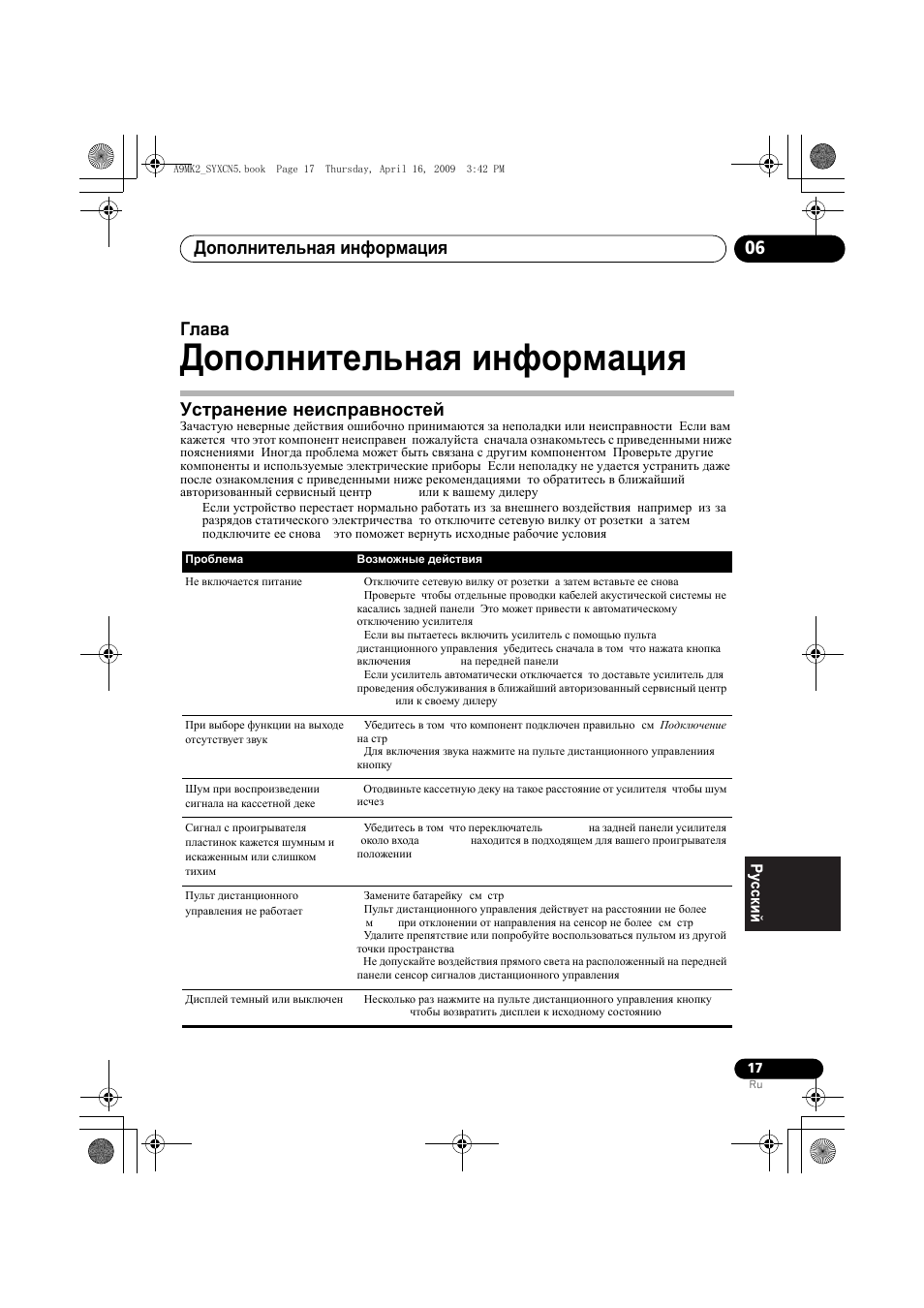 Устранение неисправностей, Дополнительная информация, Дополнительная информация 06 | Глава 6 | Pioneer A-A9MK2-K User Manual | Page 125 / 128