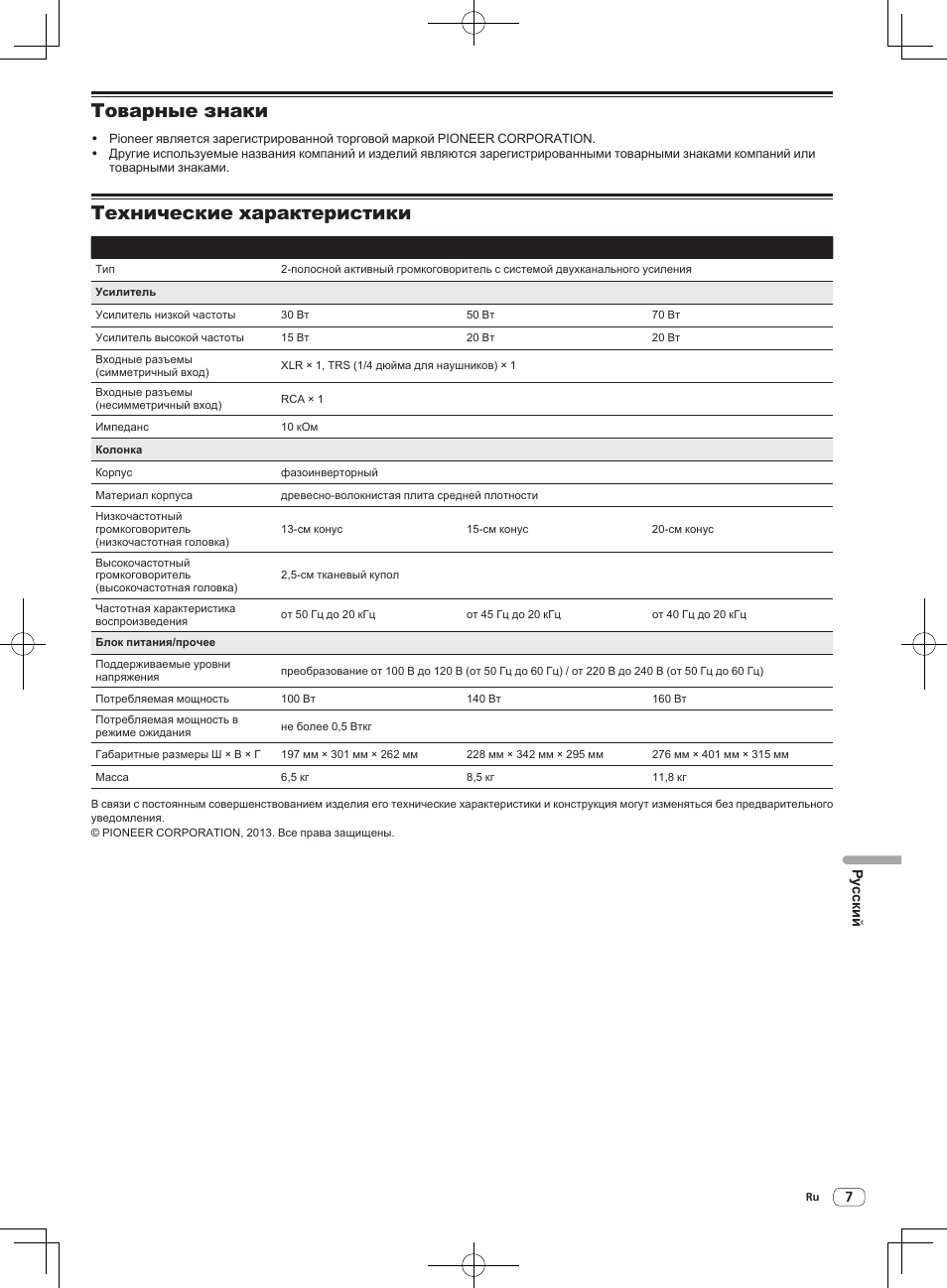 Товарные знаки, Технические характеристики | Pioneer S-DJ50X-W User Manual | Page 49 / 52