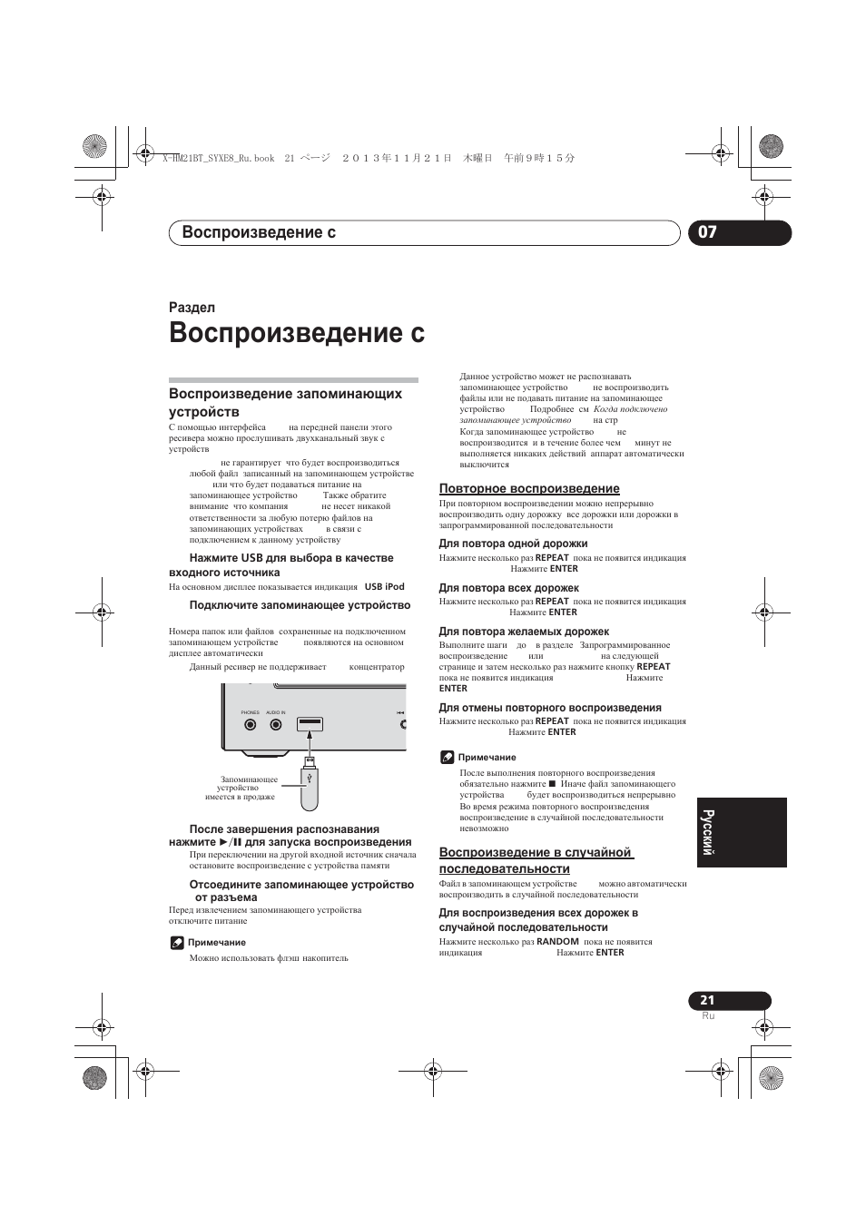 Ȼɨɫɩɪɨɢɡɜɟɞɟɧɢɟ ɫ usb, Ȼɨɫɩɪɨɢɡɜɟɞɟɧɢɟ ɡɚɩɨɦɢɧɚɸɳɢɯ ɭɫɬɪɨɣɫɬɜ usb, Ȼɨɫɩɪɨɢɡɜɟɞɟɧɢɟ ɫ usb 07 | Pioneer X-HM21BT-S User Manual | Page 237 / 256