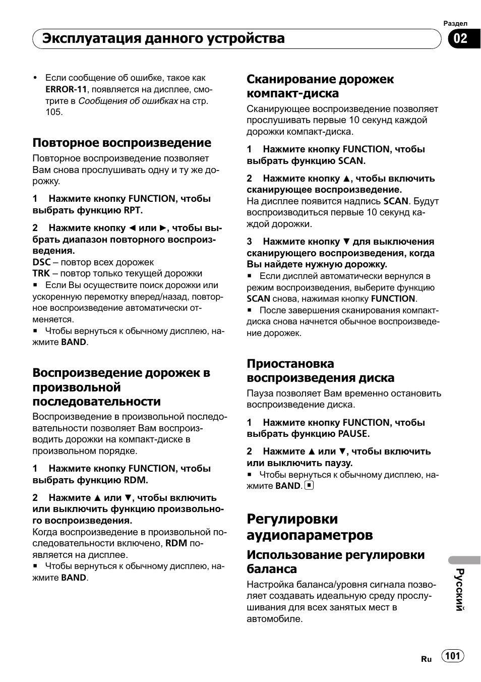 Повторное воспроизведение 101, Воспроизведение дорожек в, Произвольной последовательности 101 | Сканирование дорожек компакт, Диска 101, Приостановка воспроизведения, Регулировки аудиопараметров 101, Использование регулировки, Баланса 101, Регулировки аудиопараметров | Pioneer DEH-1900R User Manual | Page 101 / 109