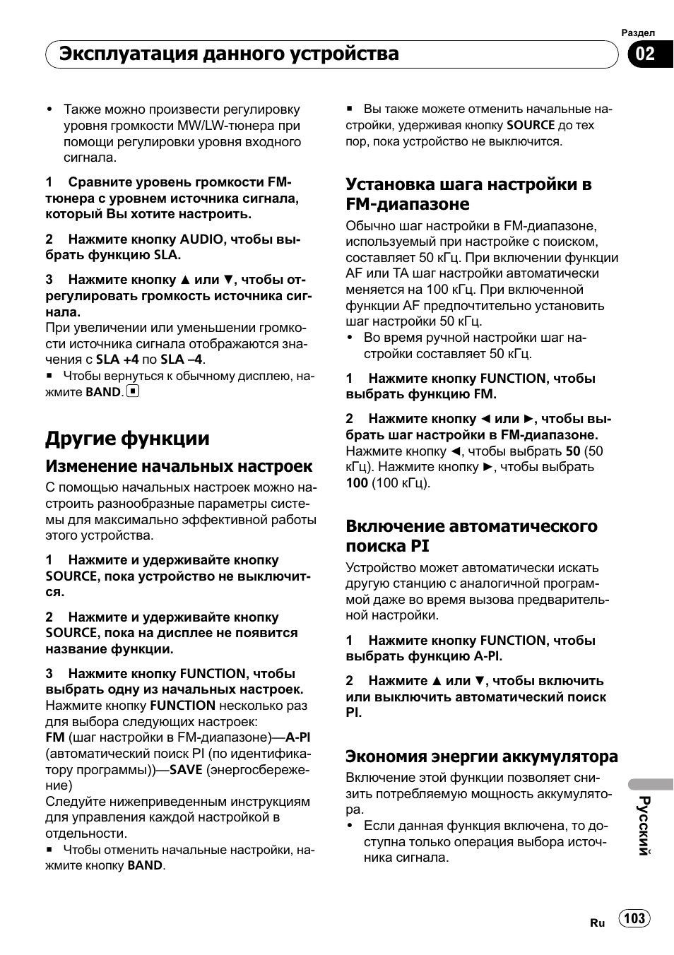 Другие функции 103, Изменение начальных, Настроек 103 | Установка шага настройки в fm, Диапазоне 103, Включение автоматического поиска, Pi 103, Экономия энергии, Аккумулятора 103, Другие функции | Pioneer DEH-1900R User Manual | Page 103 / 109