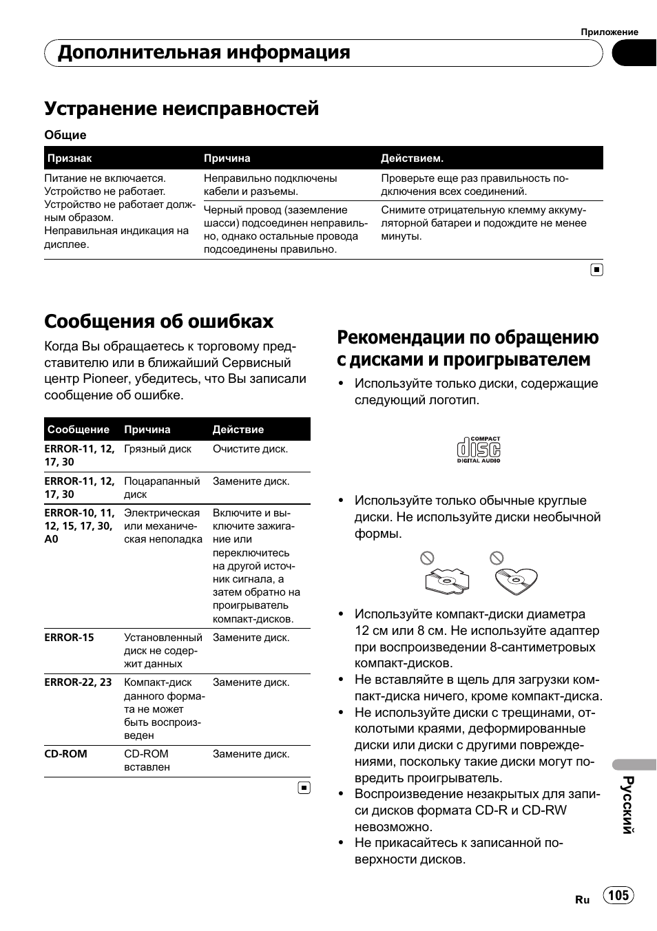 Проигрывателем 105, Устранение неисправностей, Сообщения об ошибках | Дополнительная информация, Ру сский | Pioneer DEH-1900R User Manual | Page 105 / 109