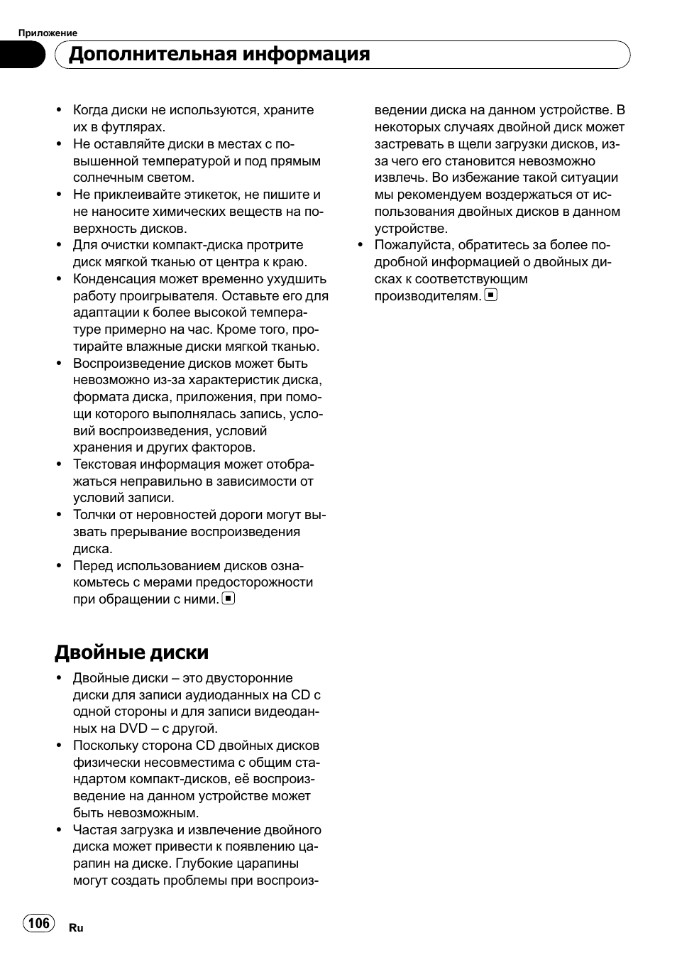 Двойные диски 106, Двойные диски, Дополнительная информация | Pioneer DEH-1900R User Manual | Page 106 / 109