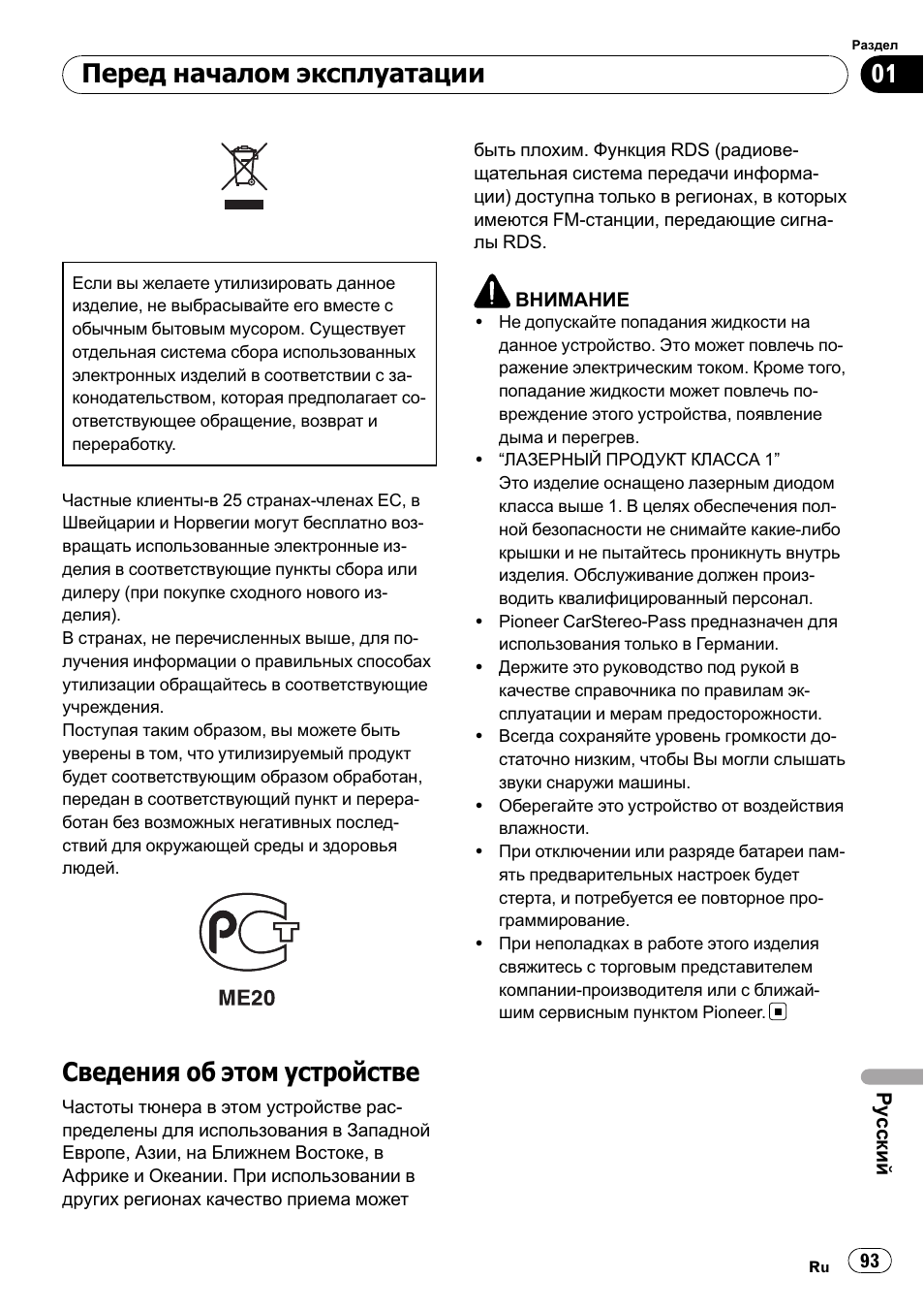 Сведения об этом устройстве, Перед началом эксплуатации | Pioneer DEH-1900R User Manual | Page 93 / 109