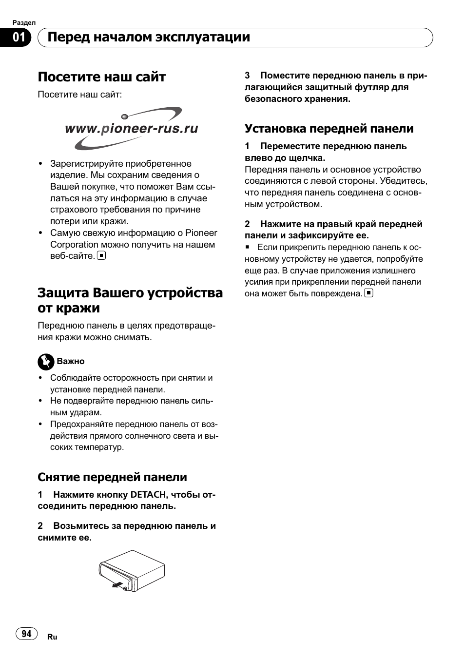 Снятие передней панели 94, Установка передней панели 94, Посетите наш сайт | Защита вашего устройства от кражи, Перед началом эксплуатации | Pioneer DEH-1900R User Manual | Page 94 / 109