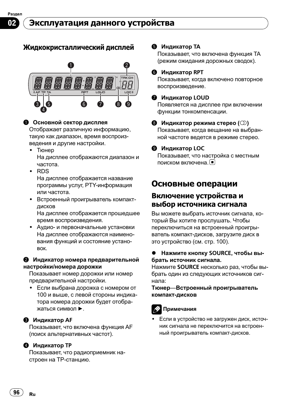 Жидкокристаллический, Дисплей 96, Основные операции 96 | Включение устройства и выбор, Источника сигнала 96, Основные операции, Эксплуатация данного устройства | Pioneer DEH-1900R User Manual | Page 96 / 109
