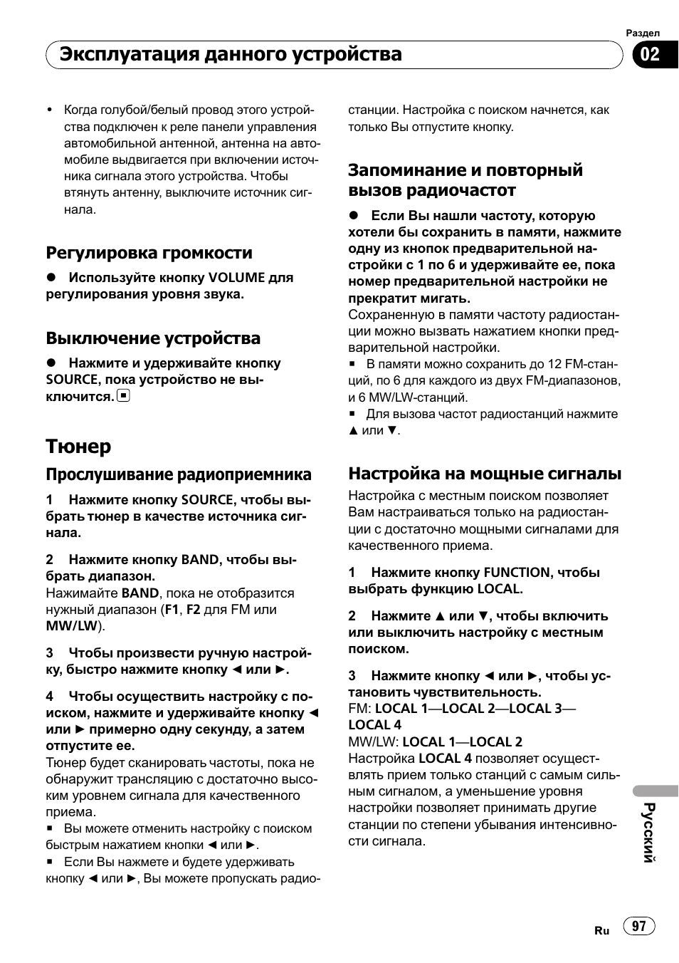 Регулировка громкости 97, Выключение устройства 97, Тюнер 97 | Прослушивание, Радиоприемника 97, Запоминание и повторный вызов, Радиочастот 97, Настройка на мощные сигналы 97, Тюнер, Эксплуатация данного устройства | Pioneer DEH-1900R User Manual | Page 97 / 109