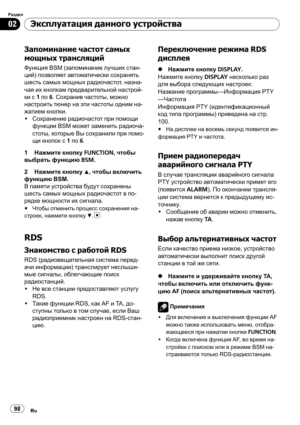 Запоминание частот самыхмощных, Трансляций 98, Rds 98 | Знакомство с работой rds 98, Переключение режима rds, Дисплея 98, Прием радиопередач аварийного, Сигнала pty 98, Выбор альтернативныхчастот 98, Эксплуатация данного устройства | Pioneer DEH-1900R User Manual | Page 98 / 109
