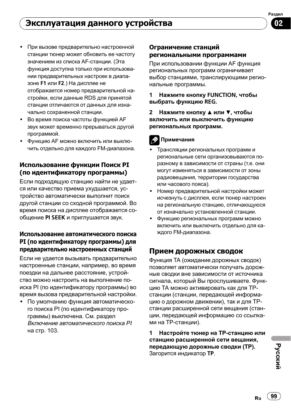 Прием дорожныхсводок 99, Эксплуатация данного устройства, Прием дорожных сводок | Pioneer DEH-1900R User Manual | Page 99 / 109