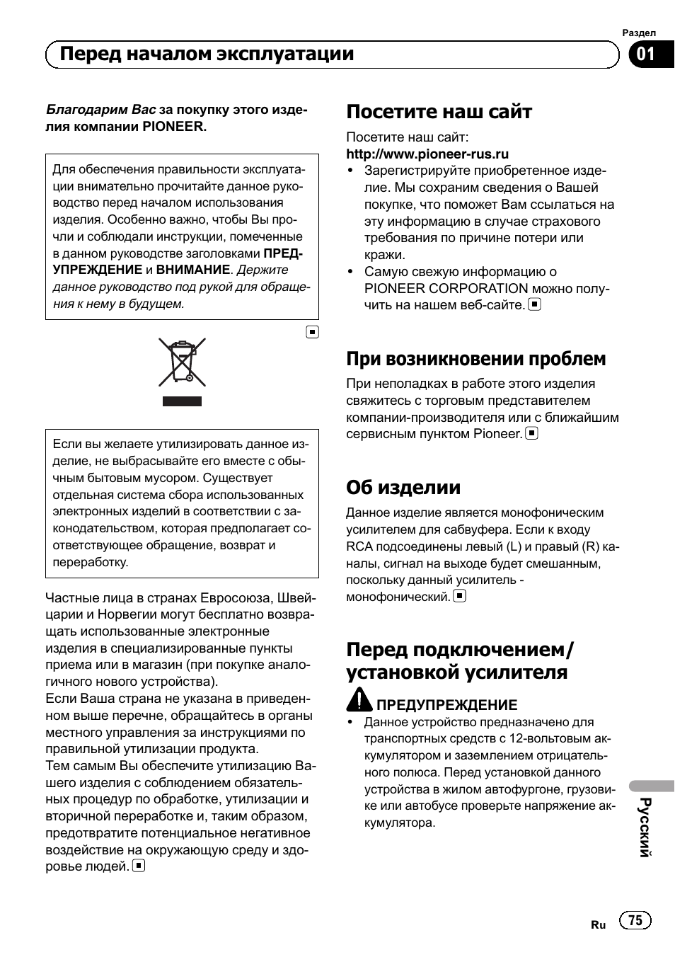 Сский, Посетите наш сайт, При возникновении проблем | Об изделии, Перед подключением/ установкой усилителя, Перед началом эксплуатации | Pioneer GM-D8601 User Manual | Page 75 / 92