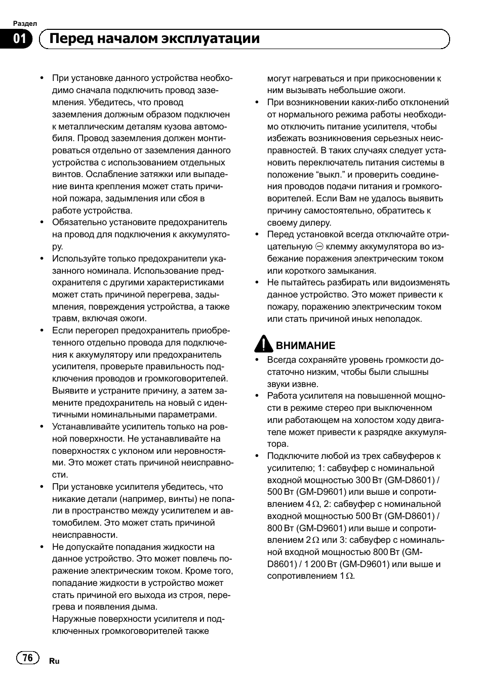 01 перед началом эксплуатации | Pioneer GM-D8601 User Manual | Page 76 / 92