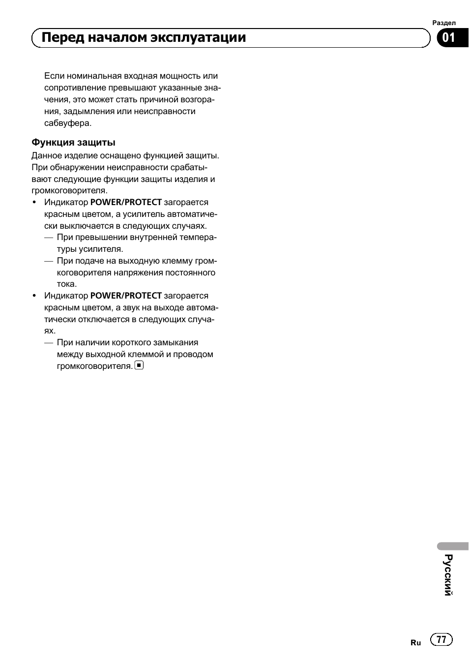 Перед началом эксплуатации | Pioneer GM-D8601 User Manual | Page 77 / 92