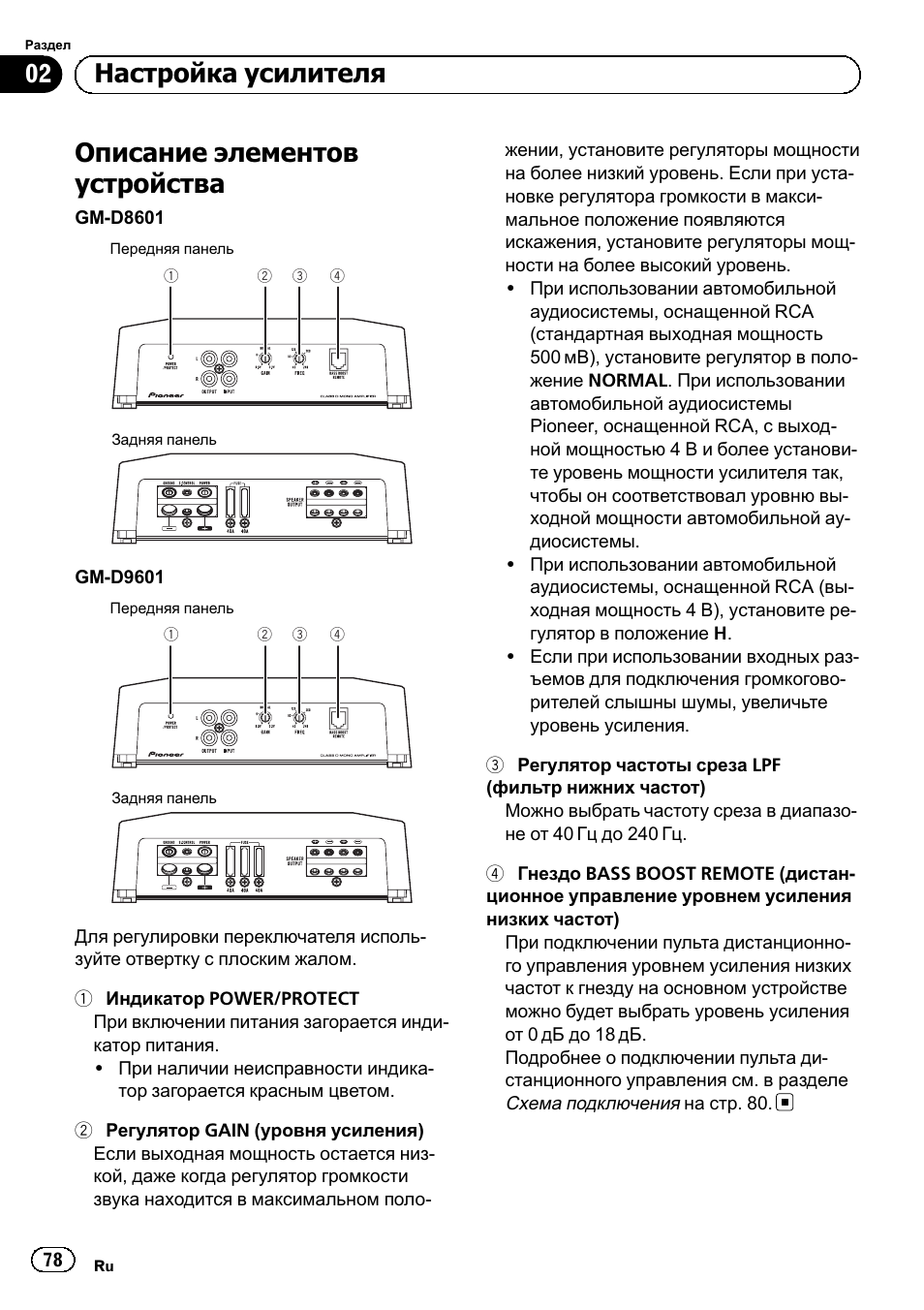 Описание элементов устройства, 02 настройка усилителя | Pioneer GM-D8601 User Manual | Page 78 / 92