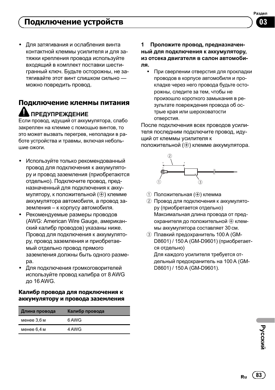 Подключение клеммы питания на, Подключение устройств, Подключение клеммыпитания | Pioneer GM-D8601 User Manual | Page 83 / 92
