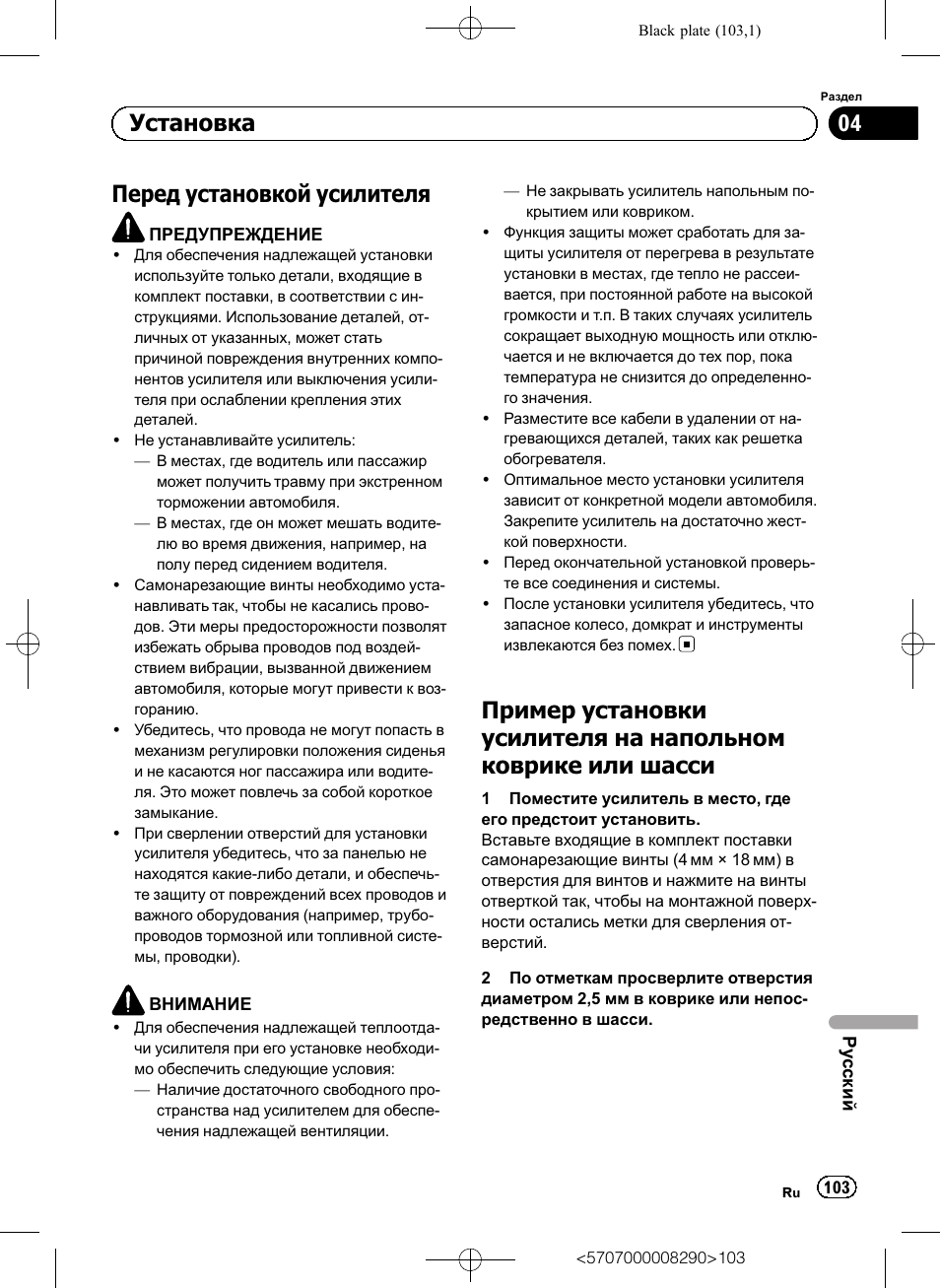 Перед установкой усилителя, Установка | Pioneer GM-A6604 User Manual | Page 103 / 108