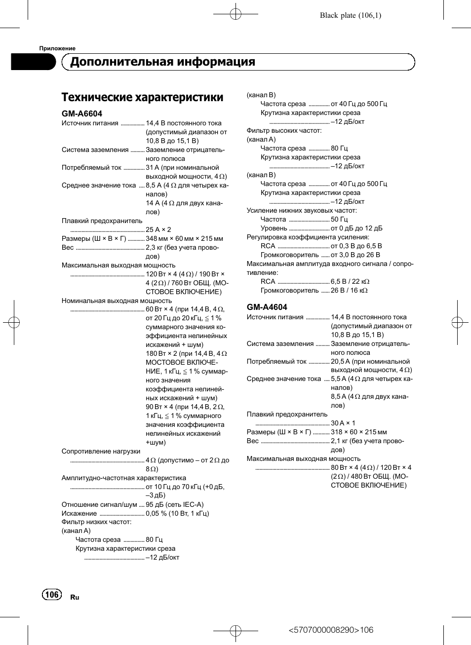 Технические характеристики, Дополнительная информация | Pioneer GM-A6604 User Manual | Page 106 / 108