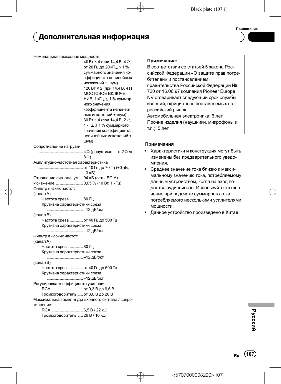 Дополнительная информация, Ру сский | Pioneer GM-A6604 User Manual | Page 107 / 108