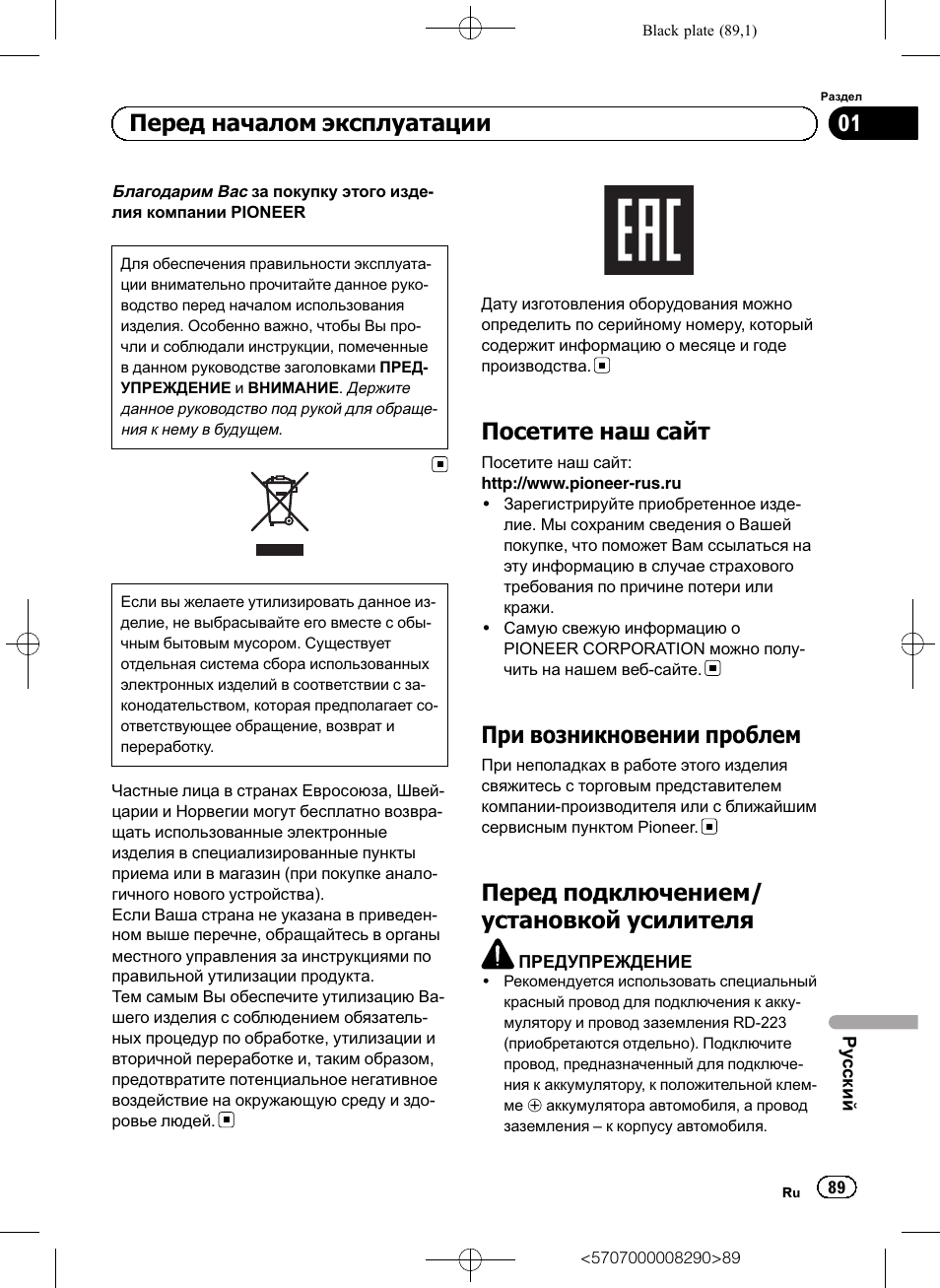Руководство пользователя, Четырехканальный усилитель мощности с возможностью, Мостового включения | Посетите наш сайт, При возникновении проблем, Перед подключением/ установкой усилителя, Перед началом эксплуатации | Pioneer GM-A6604 User Manual | Page 89 / 108