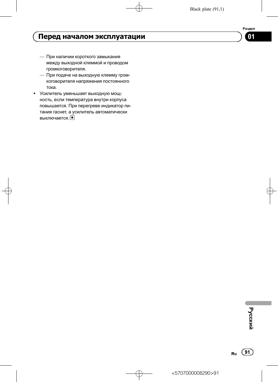 Перед началом эксплуатации | Pioneer GM-A6604 User Manual | Page 91 / 108