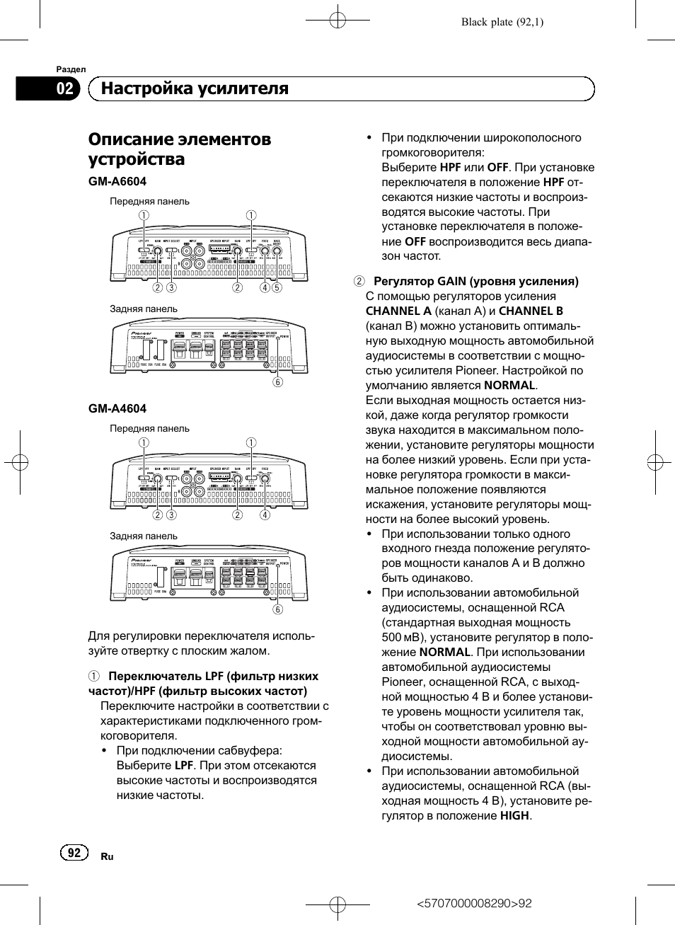 Описание элементов устройства, 02 настройка усилителя | Pioneer GM-A6604 User Manual | Page 92 / 108
