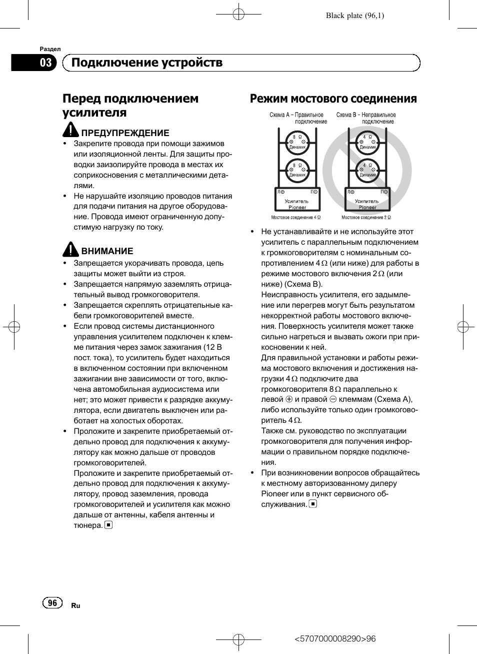 Перед подключением усилителя, Режим мостового соединения, 03 подключение устройств | Pioneer GM-A6604 User Manual | Page 96 / 108