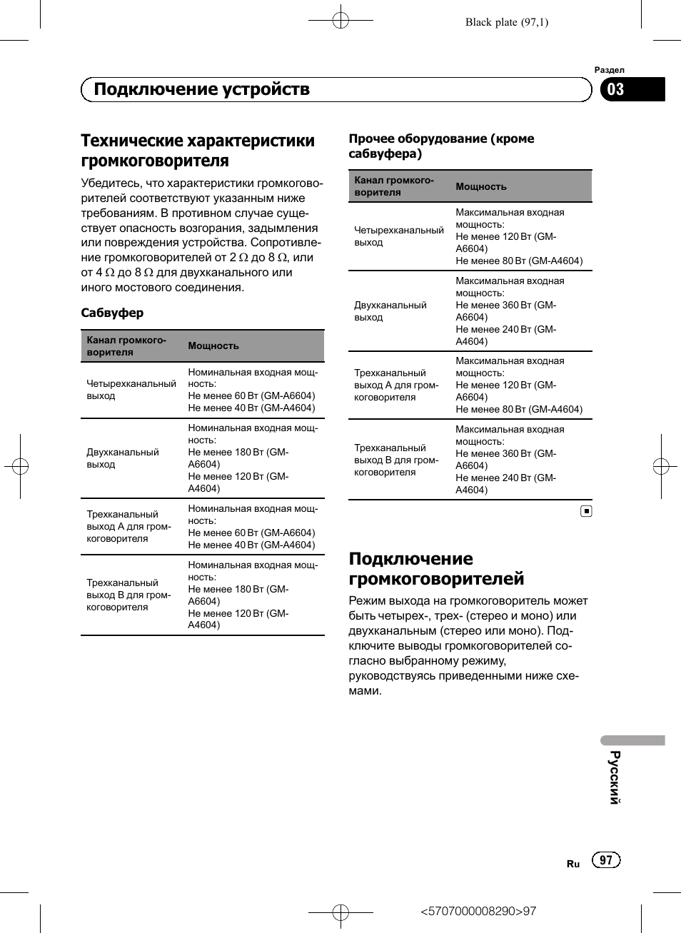 Технические характеристики громкоговорителя, Подключение громкоговорителей, Подключение устройств | Ру сский | Pioneer GM-A6604 User Manual | Page 97 / 108