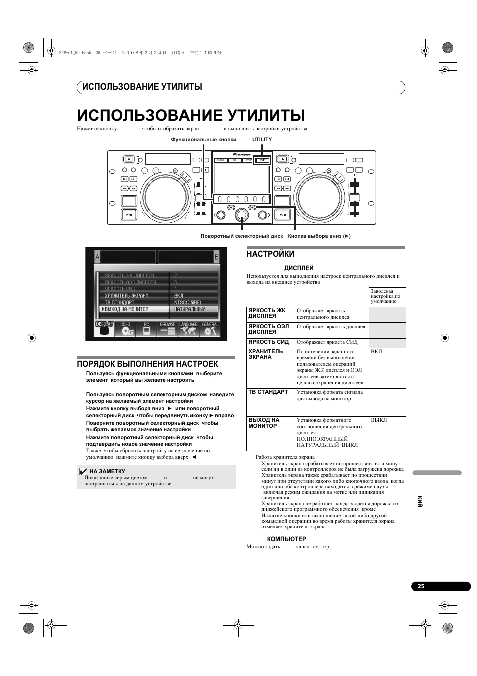 Использование утилиты, Порядок выполнения настроек настройки, Порядок выполнения настроек | Настройки | Pioneer SEP-C1 User Manual | Page 181 / 241